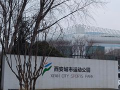 -城市运动公园(未央区)