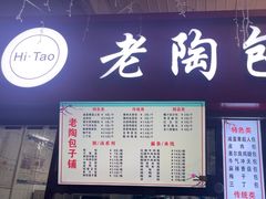 -老陶包子铺(南大西南村店)