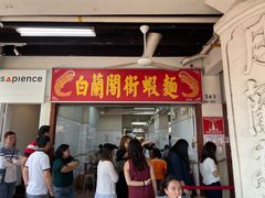 -白蘭閣街蝦麵