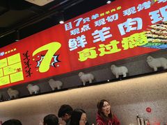 -古彭7只羊·招牌白串·碳锅羊肉旗舰店