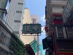 -香港蓮香樓(中環店)
