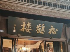 -松鹤楼(山塘街店)