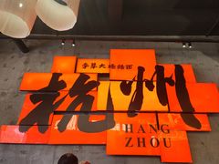 -李犟大爆鳝面·手工蟹黄包(湖滨西湖店)