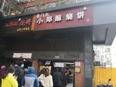 门面-朱记小郑酥烧饼(建康路店)
