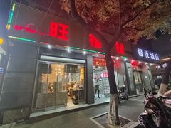 门面-旺福楼·包点(碑亭巷店)