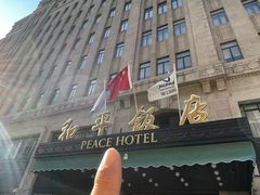 -上海和平饭店 Fairmont Peace Hotel
