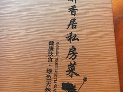 -云隐小厨·传统大理美食(复兴路店)