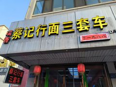-蔡记行面·三套车(武威首店)