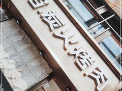 门面-小米烤肉-泥炉炭烤(常营店)