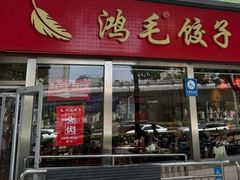-鸿毛饺子(紫竹桥店)