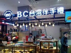 -BC烘焙伴手礼(新光天地店)