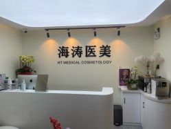 体验后-海涛医疗美容·面部抗衰·注射美鼻