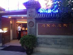 -小王府(什刹海店)