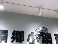 -梧桐面馆桐乡阿能面店(印象城店)