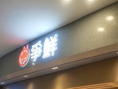 -争鲜回转寿司(朝北大悦城店)