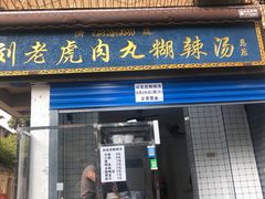 门面-刘老虎肉丸糊辣汤(总店)