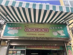 门面-澳门长洲糯米糍(柯打苏沙街店)