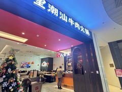 -八合里牛肉火锅(福州万象城店)