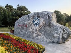 -秦始皇帝陵博物院-丽山园