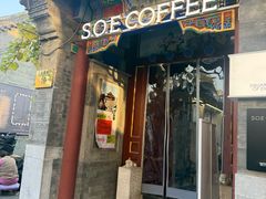 -S.O.E COFFEE(五道营店)