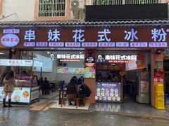 门面-串妹花式冰粉(乐山总店)
