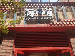-再回首(中天健广场店)