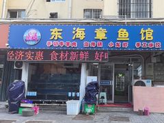 -东海章鱼馆(恒瑞街店)