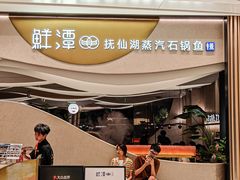 -鲜潭蒸汽石锅鱼(万象前海店)