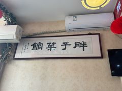 -胖子菜馆(隆昌路店)