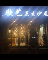 -欣艺美发沙龙