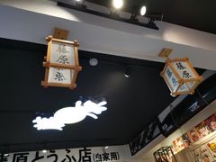 -藤原肠粉店