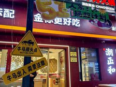 -潮正和潮汕牛肉火锅·老字号(番禺万达店)