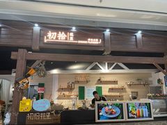 门面-初拾·花里餐厅(钜城华亿店)