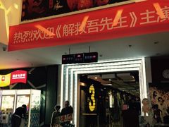 横店影城(东胜广场店)-横店电影城横影巨幕S-PLUS(港悦广场店)