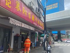 -薛记襄阳香辣牛肉面(平安路店)