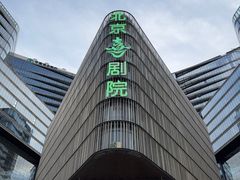 -北京喜剧院