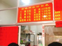 -古镇榨粉店(和平三街店)