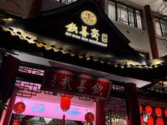 -钦善斋(武侯祠店)