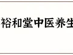 -裕和堂中医推拿艾灸(太古汇臻品店)