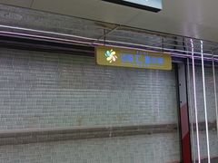 -螃蟹岬(地铁站)