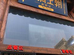门面-品腐记·豆腐王朝(老门东总店)