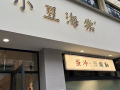-小豆海棠(嘉兴路店)