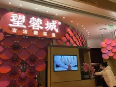 -望蓉城·古法酸菜鱼(世纪汇店)