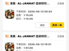 -清真· AL-JANNAT 佳纳特餐厅(仙林店)