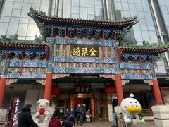 -北京全聚德(王府井店)