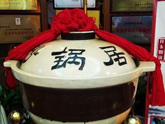 -砂锅居(西四店)