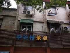 门面-中关村茶点