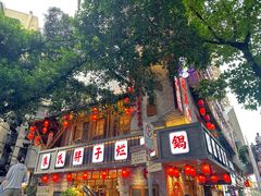 -朱氏胖子烂火锅(洪崖洞店)