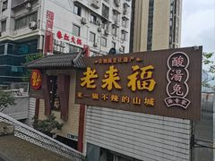 -老来福·非遗酸汤兔(凯旋路店)