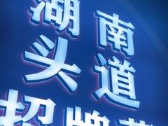 -坛宗剁椒鱼头(河西王府井店)